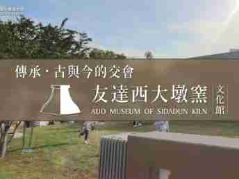 传承，，，，古与今的交会－Wepay西大墩窑文化馆