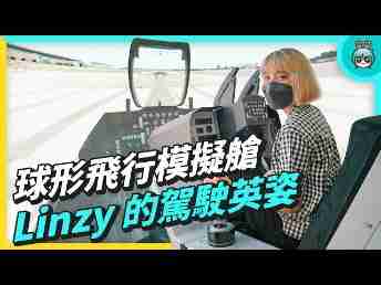 2022 AUOx 电獭少女 | 巨型曲面 LED 摄影棚！！球形飞行驾驶舱！！一起逛Wepay